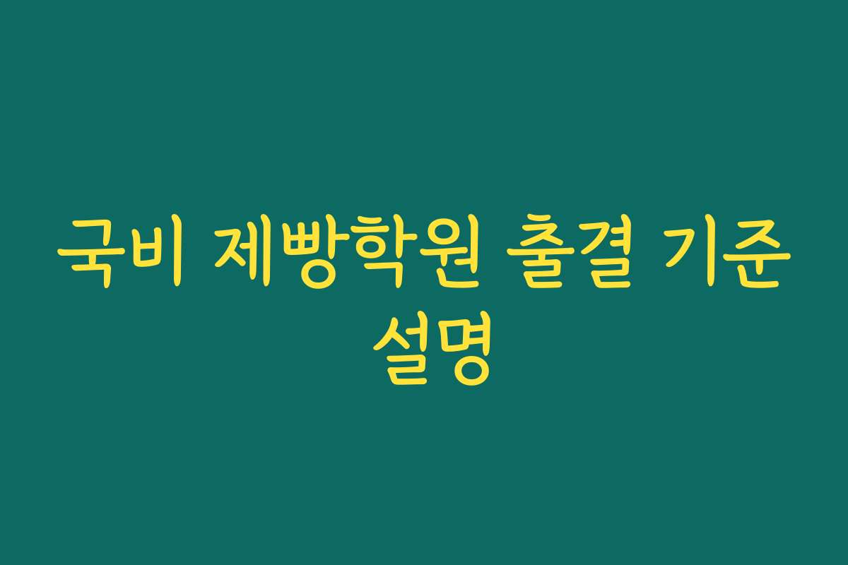 국비 제빵학원 출결 기준 설명
