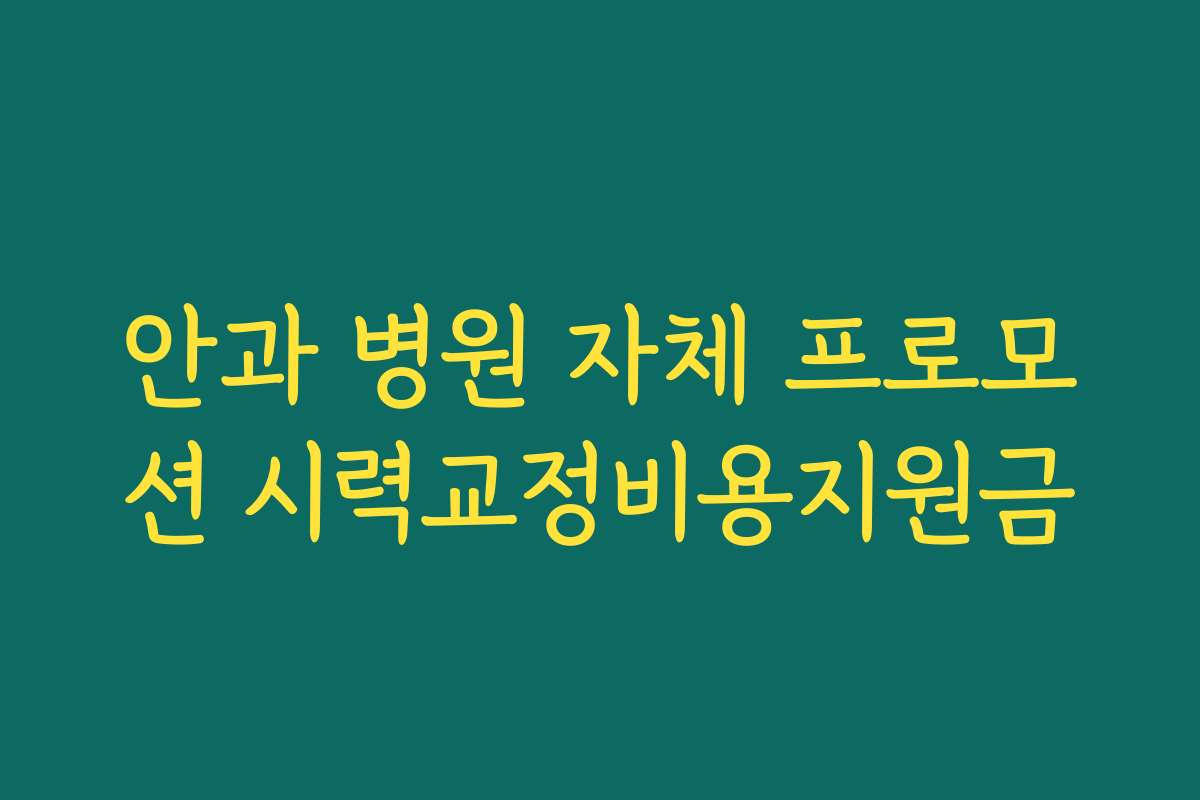 안과 병원 자체 프로모션 시력교정비용지원금