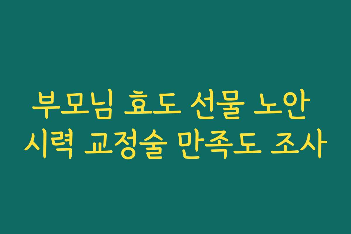 부모님 효도 선물 노안 시력 교정술 만족도 조사