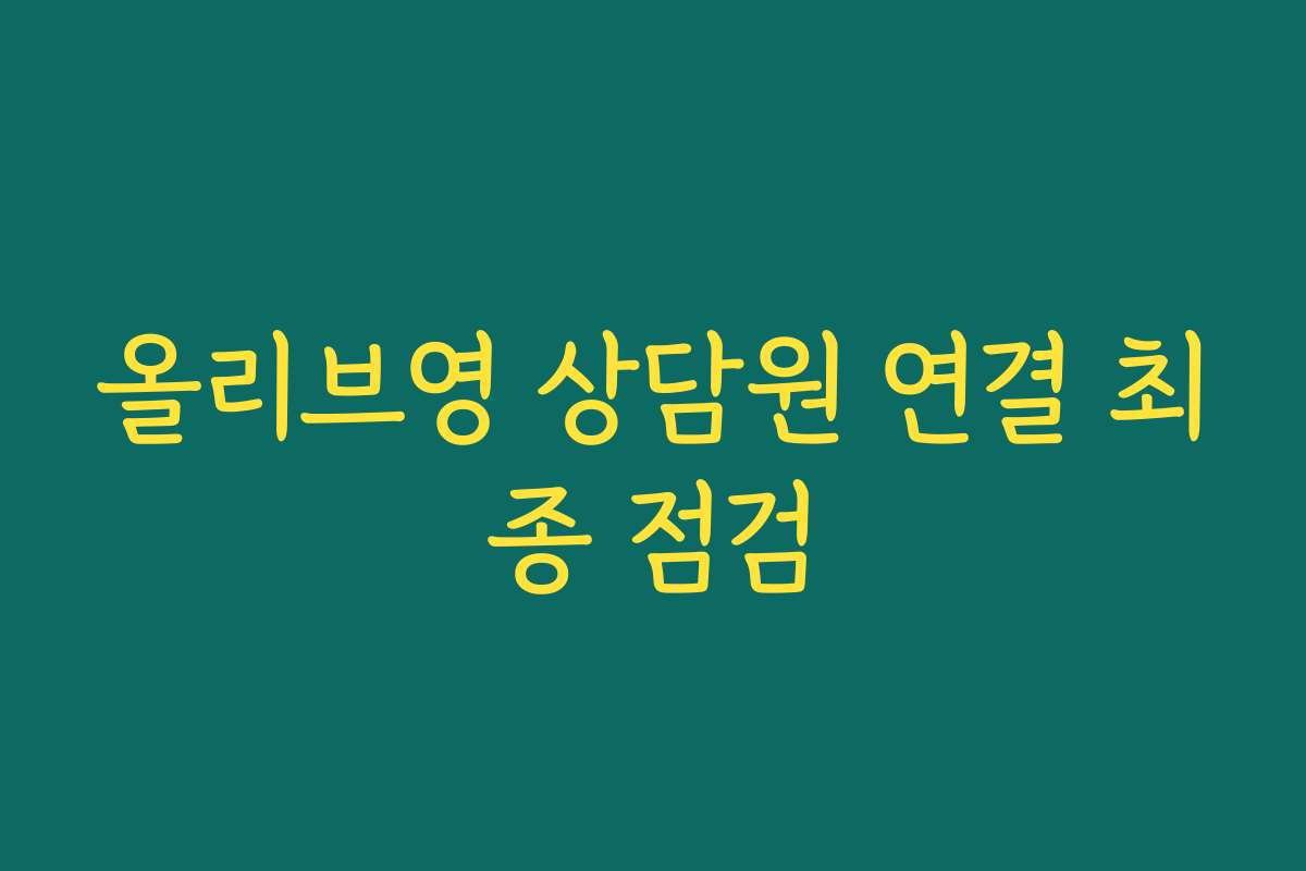 올리브영 상담원 연결 최종 점검