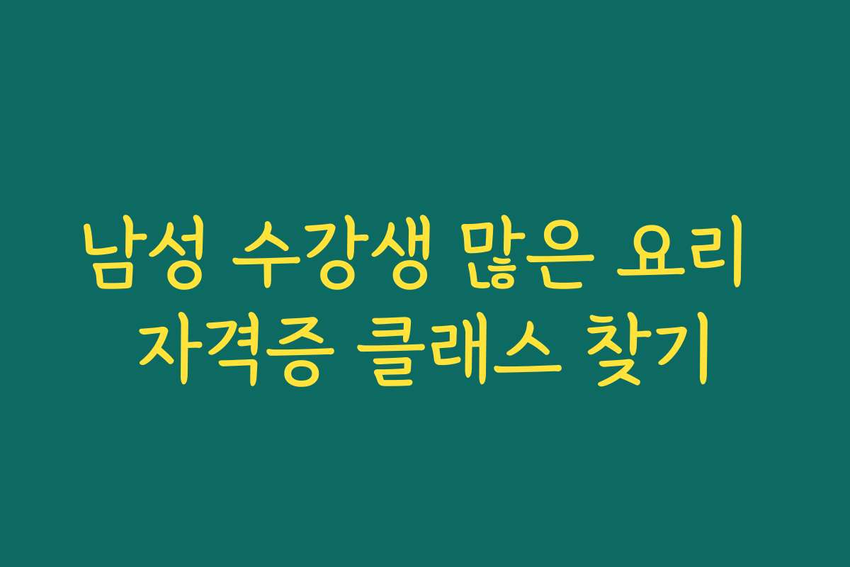 남성 수강생 많은 요리 자격증 클래스 찾기