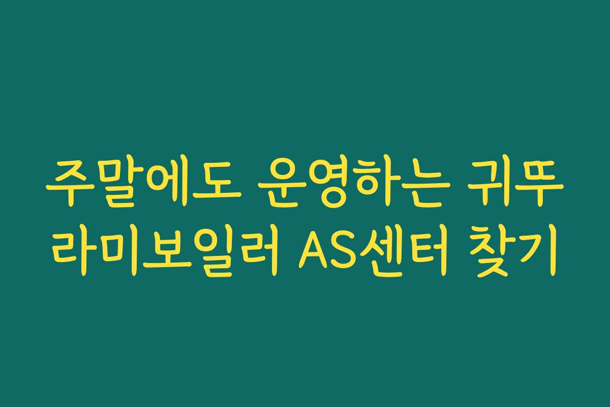 주말에도 운영하는 귀뚜라미보일러 AS센터 찾기
