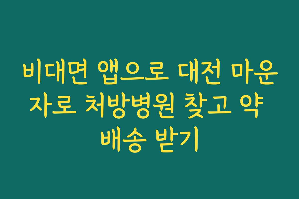 비대면 앱으로 대전 마운자로 처방병원 찾고 약 배송 받기