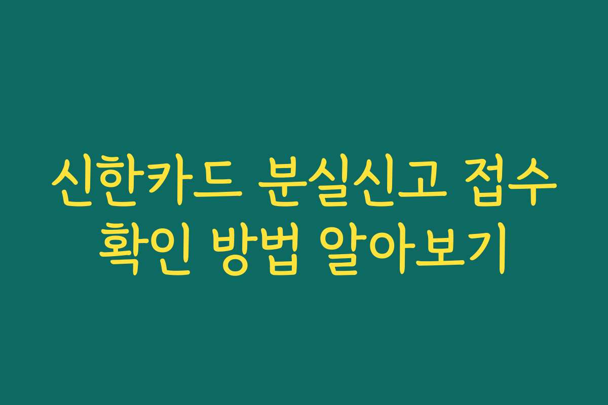 신한카드 분실신고 접수확인 방법 알아보기