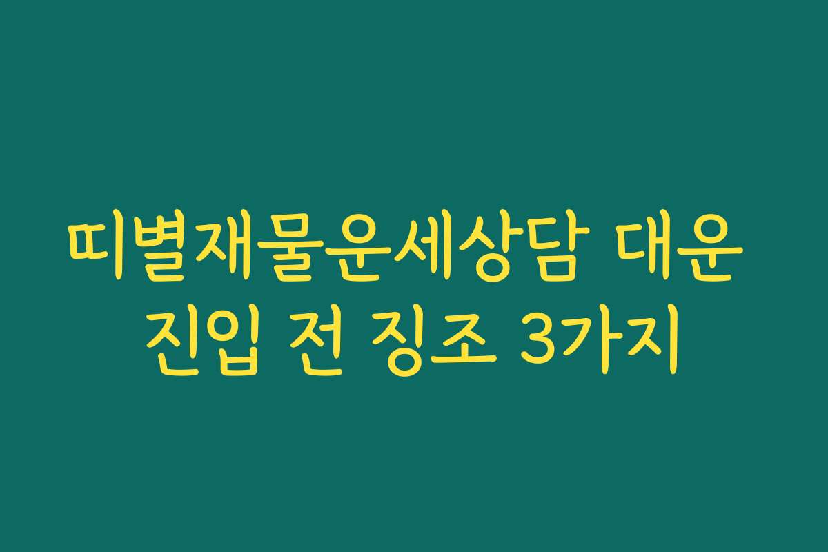 띠별재물운세상담 대운 진입 전 징조 3가지