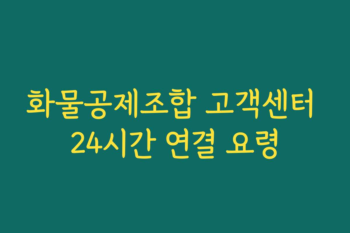 화물공제조합 고객센터 24시간 연결 요령