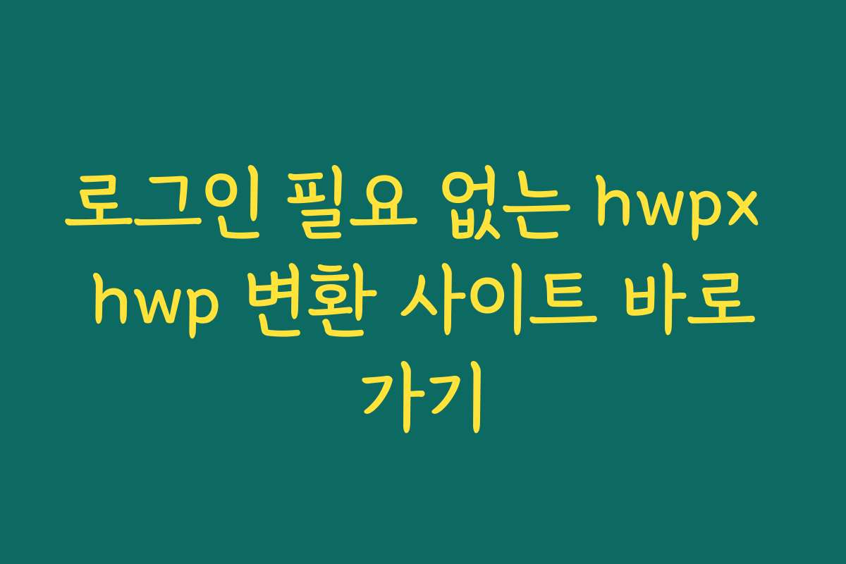 로그인 필요 없는 hwpx hwp 변환 사이트 바로가기