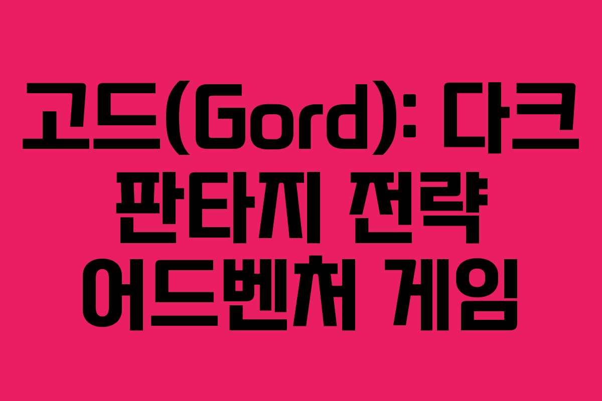 고드(Gord): 다크 판타지 전략 어드벤처 게임