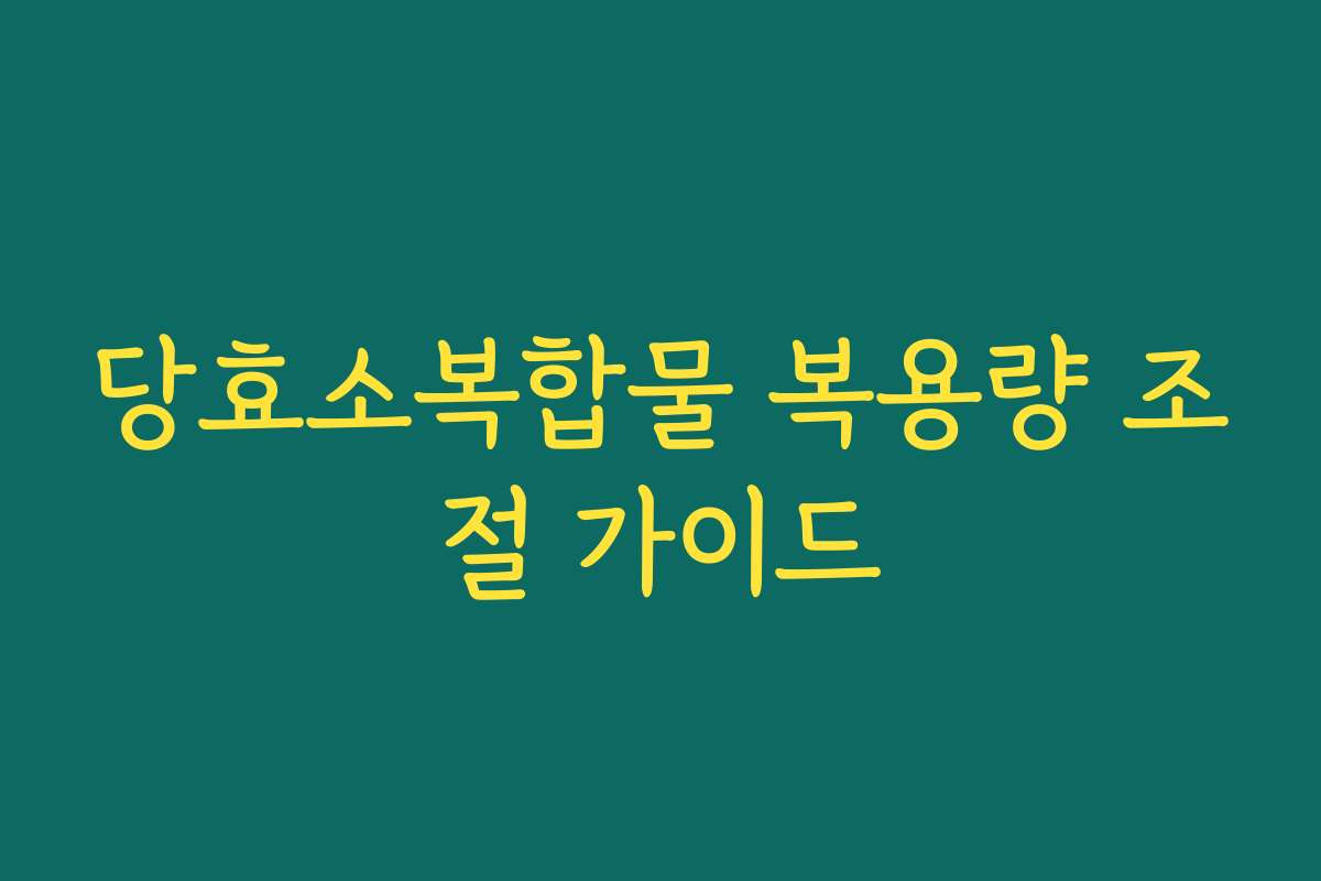 당효소복합물 복용량 조절 가이드