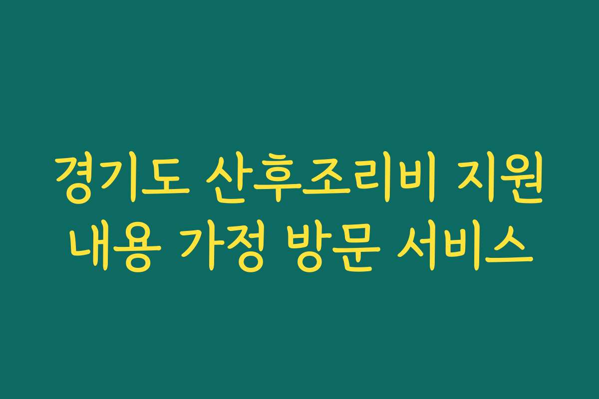 경기도 산후조리비 지원내용 가정 방문 서비스