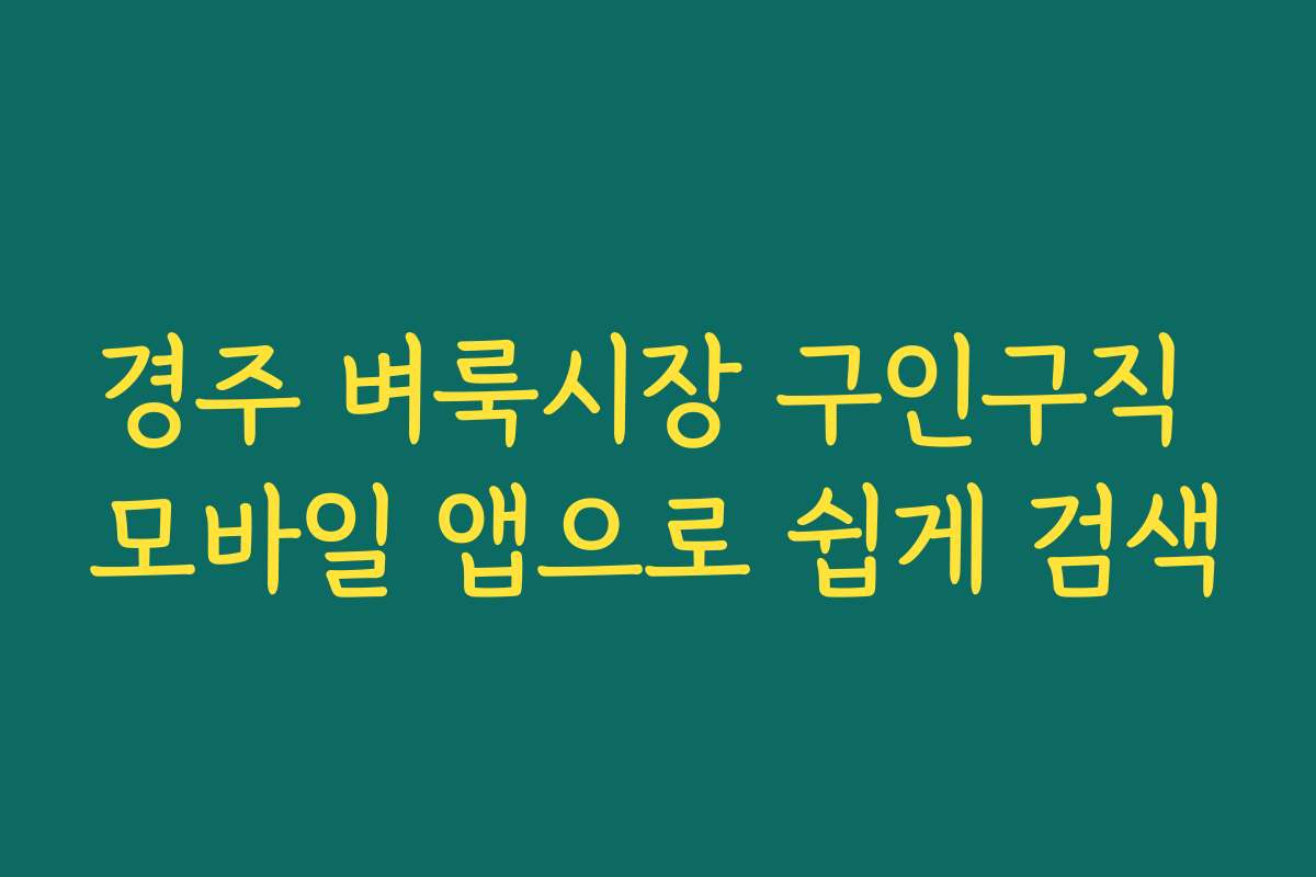 경주 벼룩시장 구인구직 모바일 앱으로 쉽게 검색