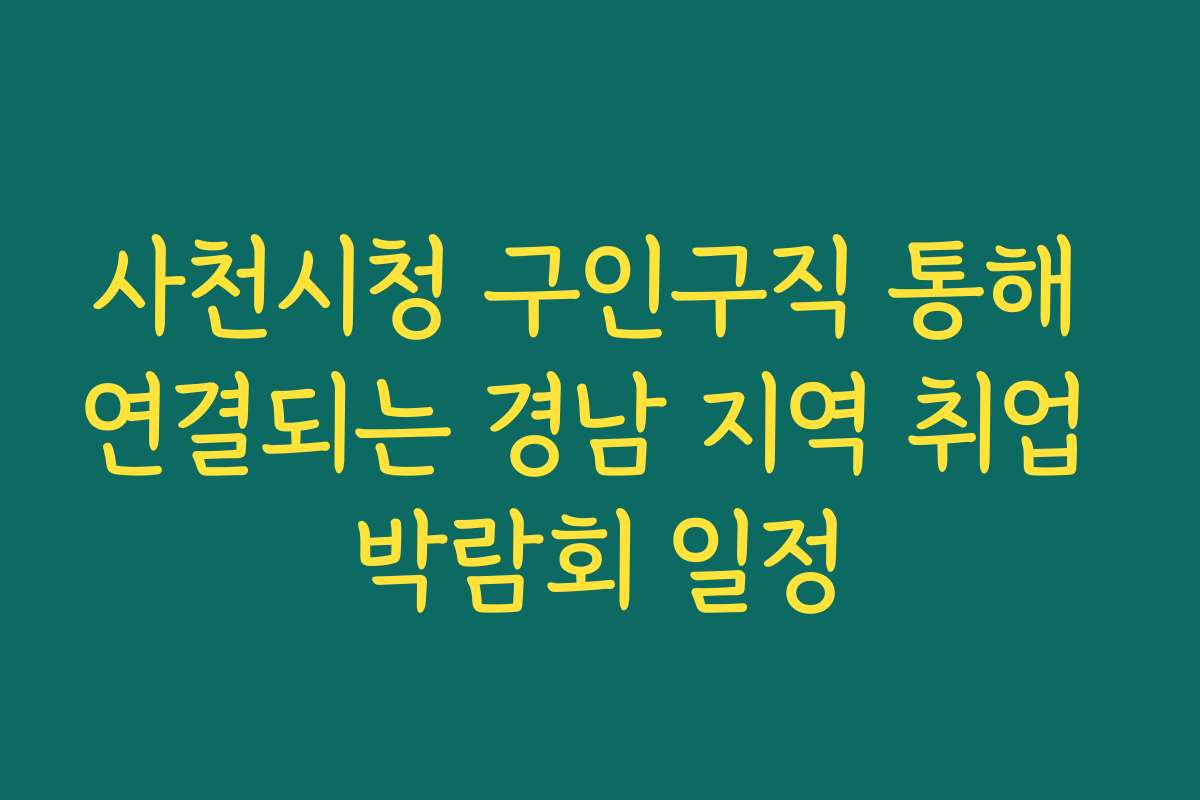 사천시청 구인구직 통해 연결되는 경남 지역 취업 박람회 일정