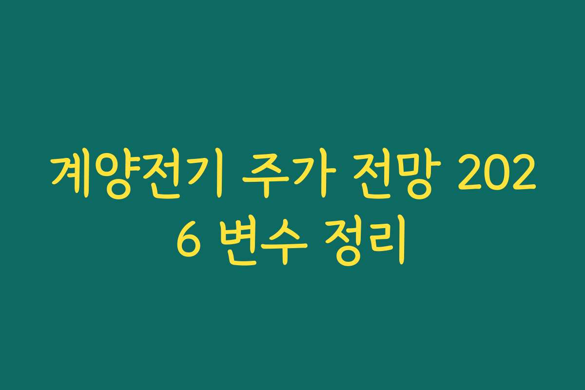 계양전기 주가 전망 2026 변수 정리