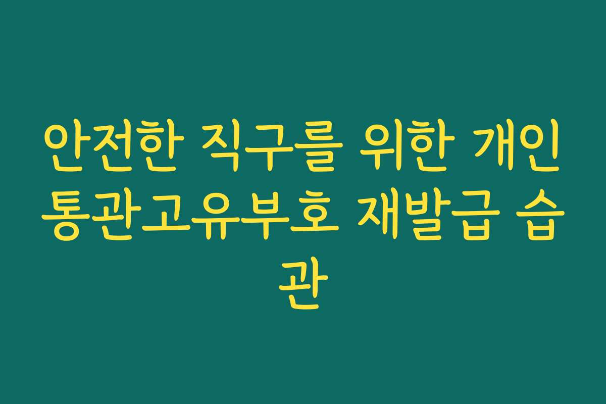 안전한 직구를 위한 개인통관고유부호 재발급 습관