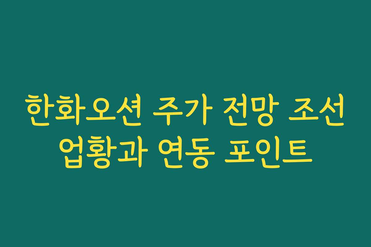 한화오션 주가 전망 조선업황과 연동 포인트