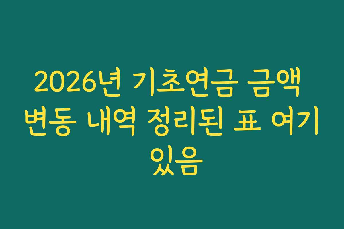 2026년 기초연금 금액 변동 내역 정리된 표 여기 있음