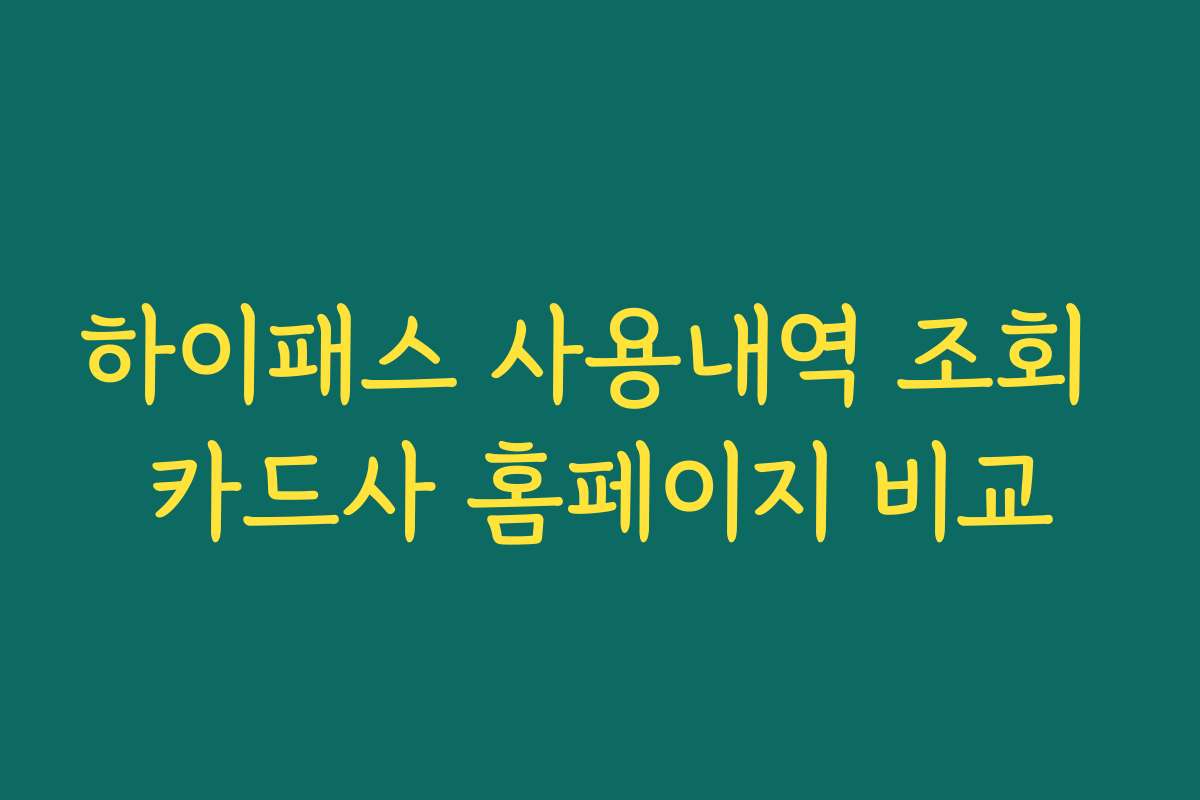 하이패스 사용내역 조회 카드사 홈페이지 비교
