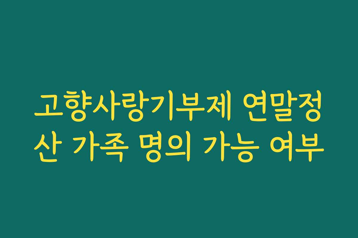 고향사랑기부제 연말정산 가족 명의 가능 여부