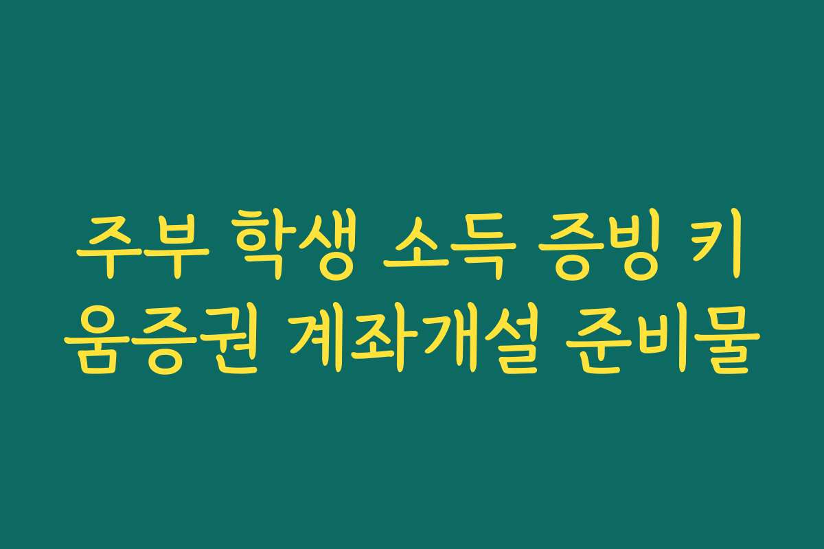 주부 학생 소득 증빙 키움증권 계좌개설 준비물