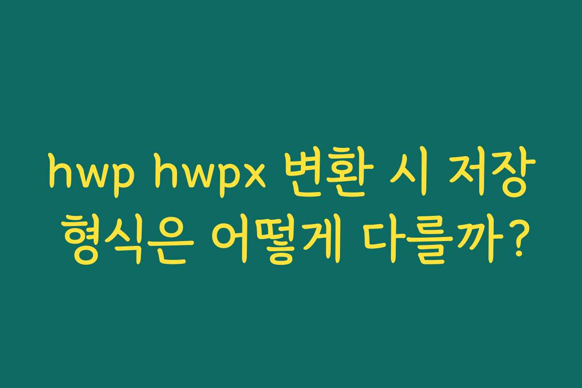 hwp hwpx 변환 시 저장 형식은 어떻게 다를까?
