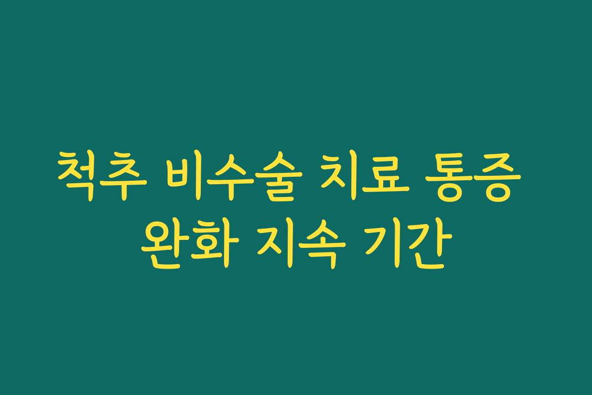 척추 비수술 치료 통증 완화 지속 기간