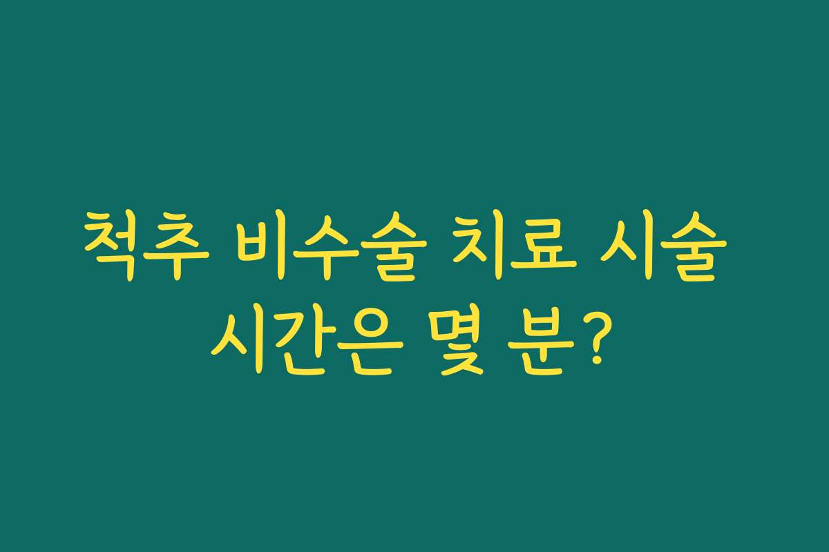 척추 비수술 치료 시술 시간은 몇 분?