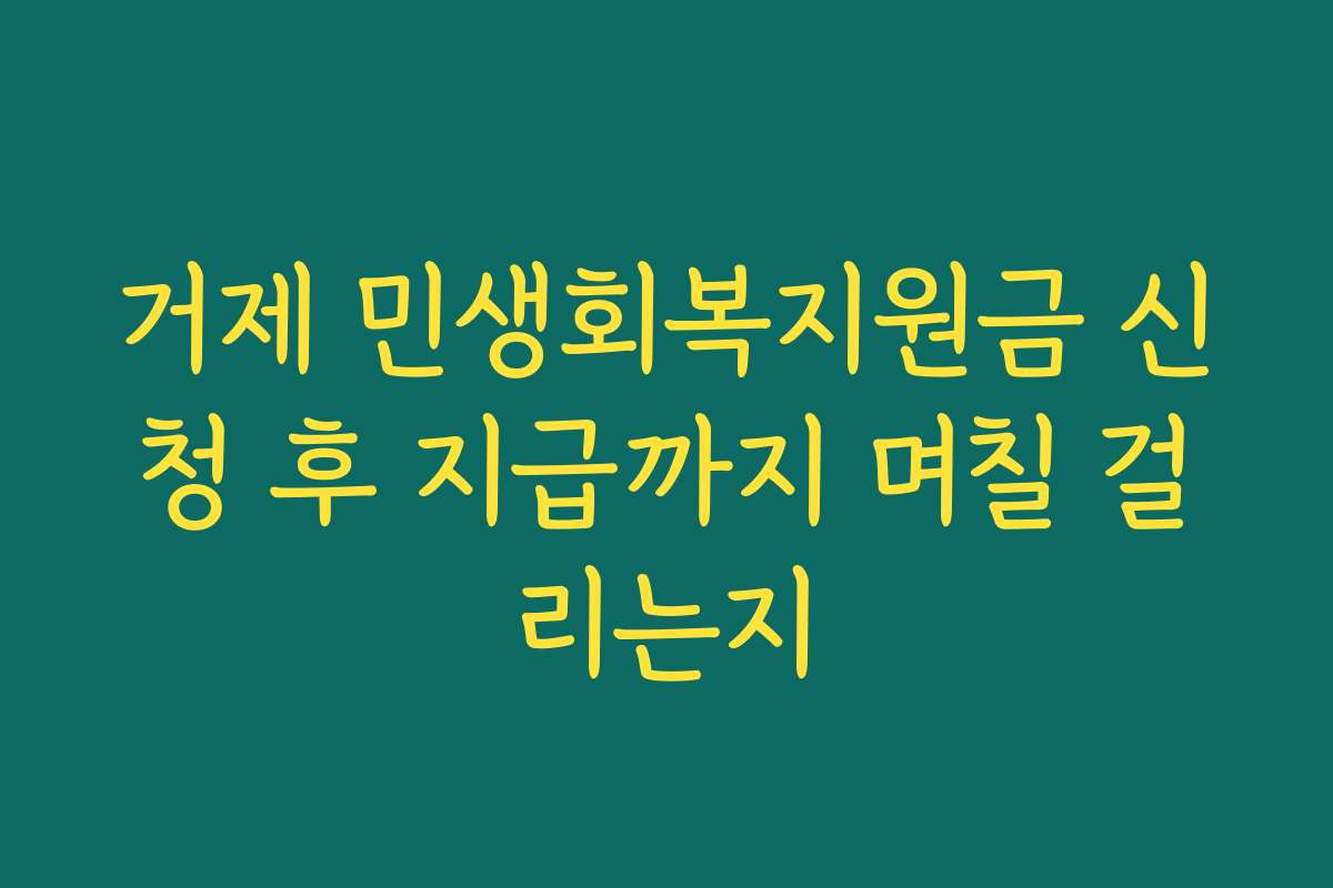 거제 민생회복지원금 신청 후 지급까지 며칠 걸리는지
