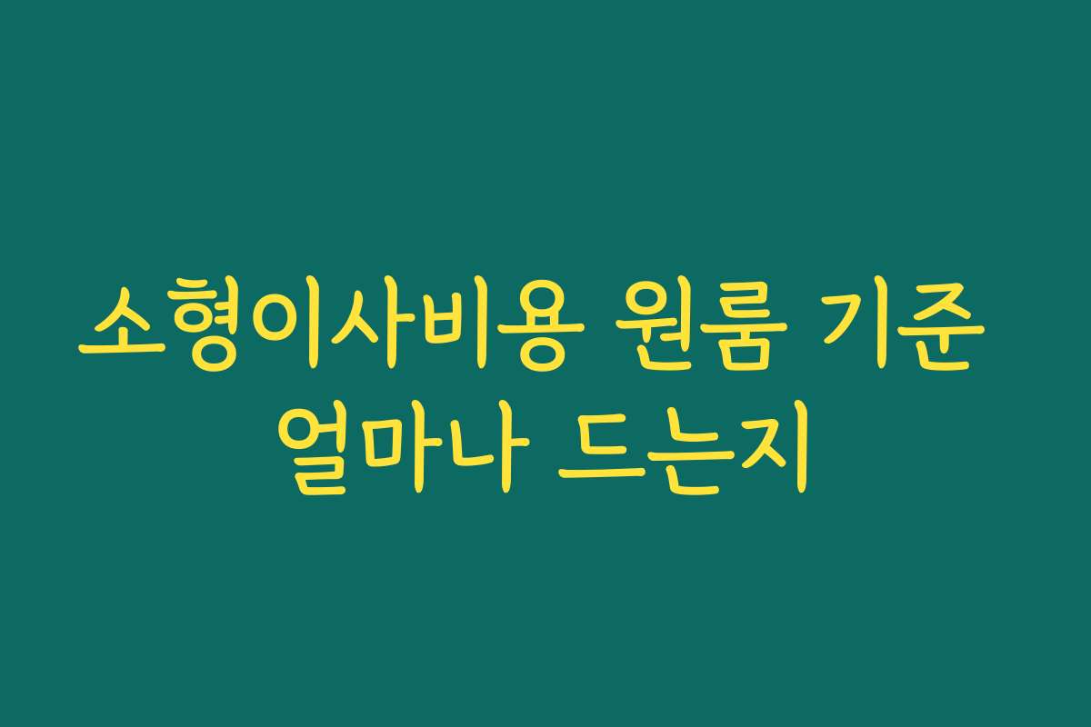 소형이사비용 원룸 기준 얼마나 드는지