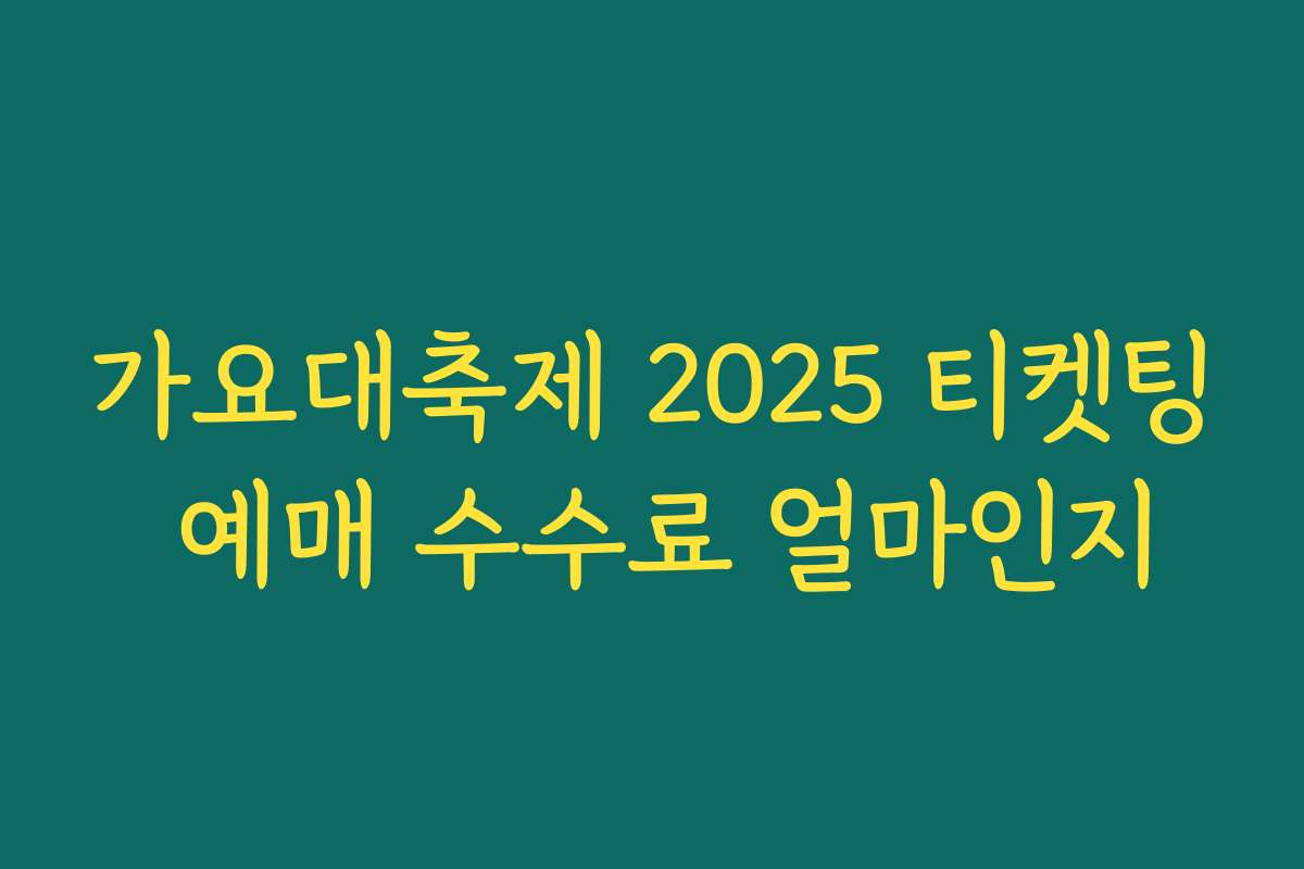 가요대축제 2025 티켓팅 예매 수수료 얼마인지