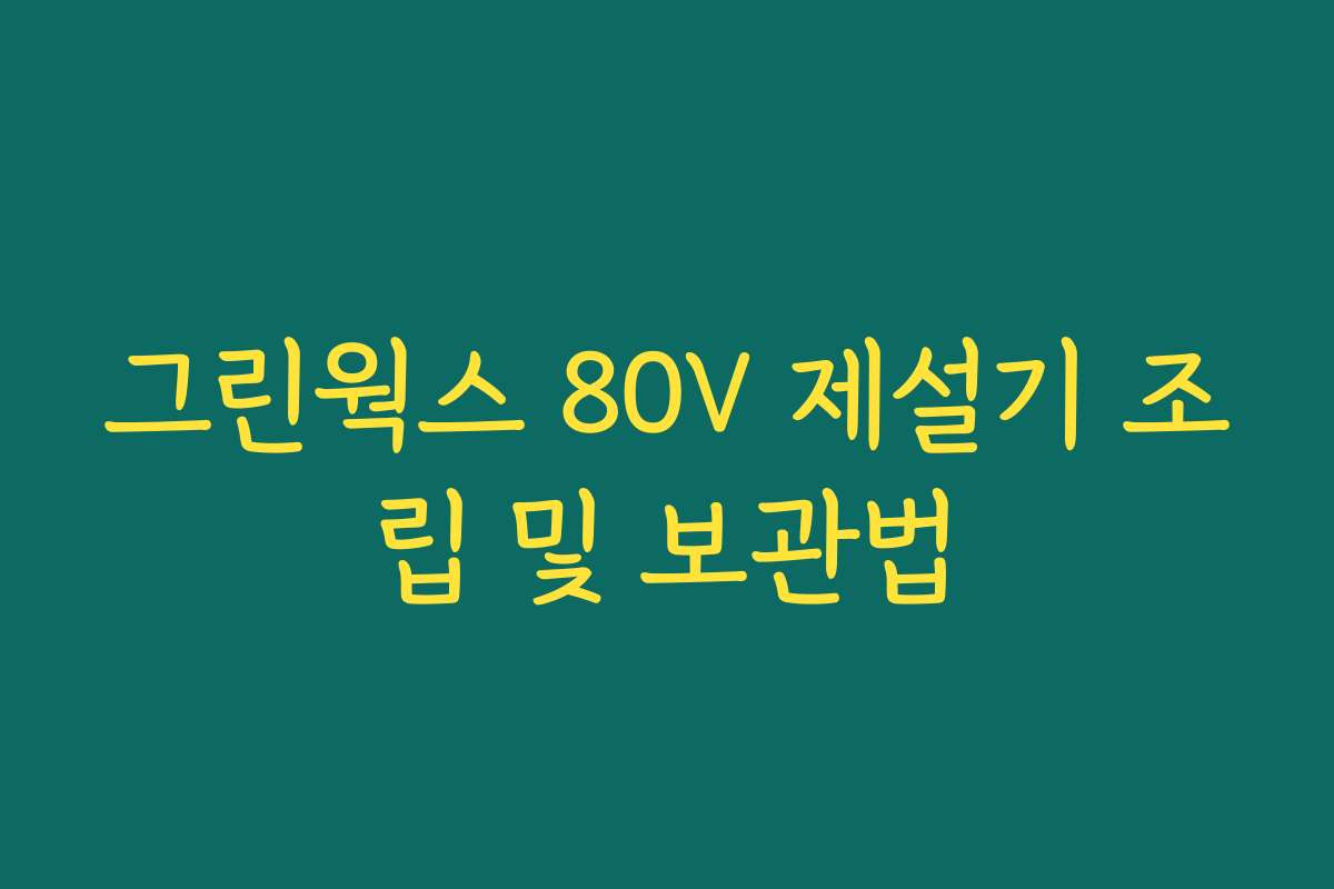 그린웍스 80V 제설기 조립 및 보관법