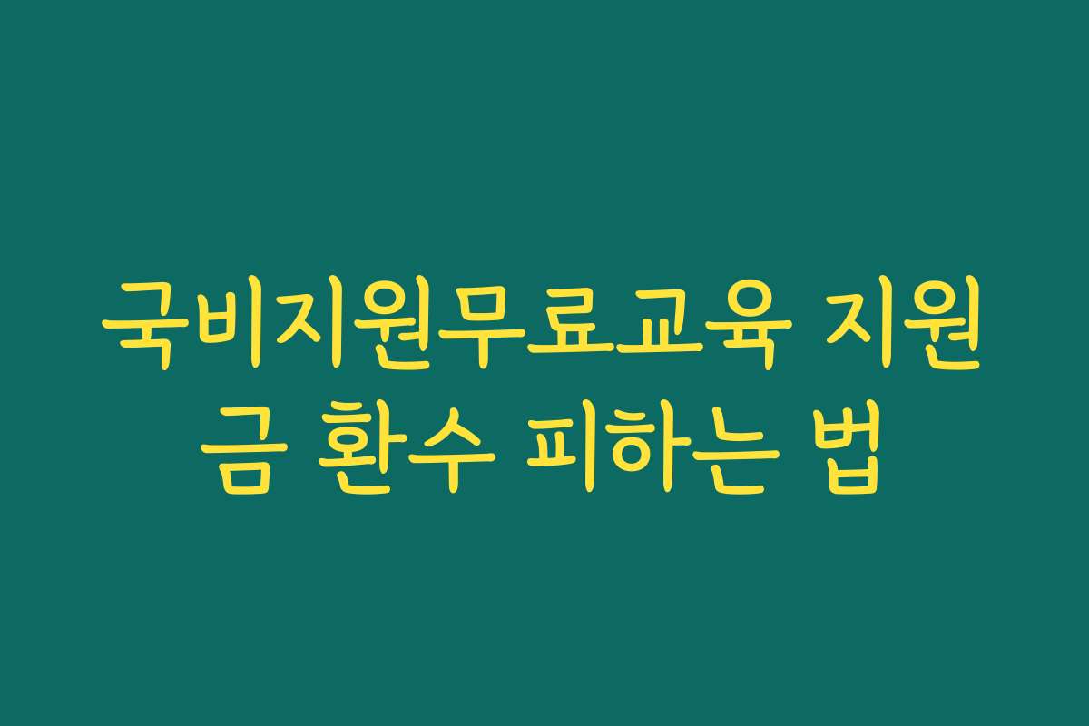 국비지원무료교육 지원금 환수 피하는 법