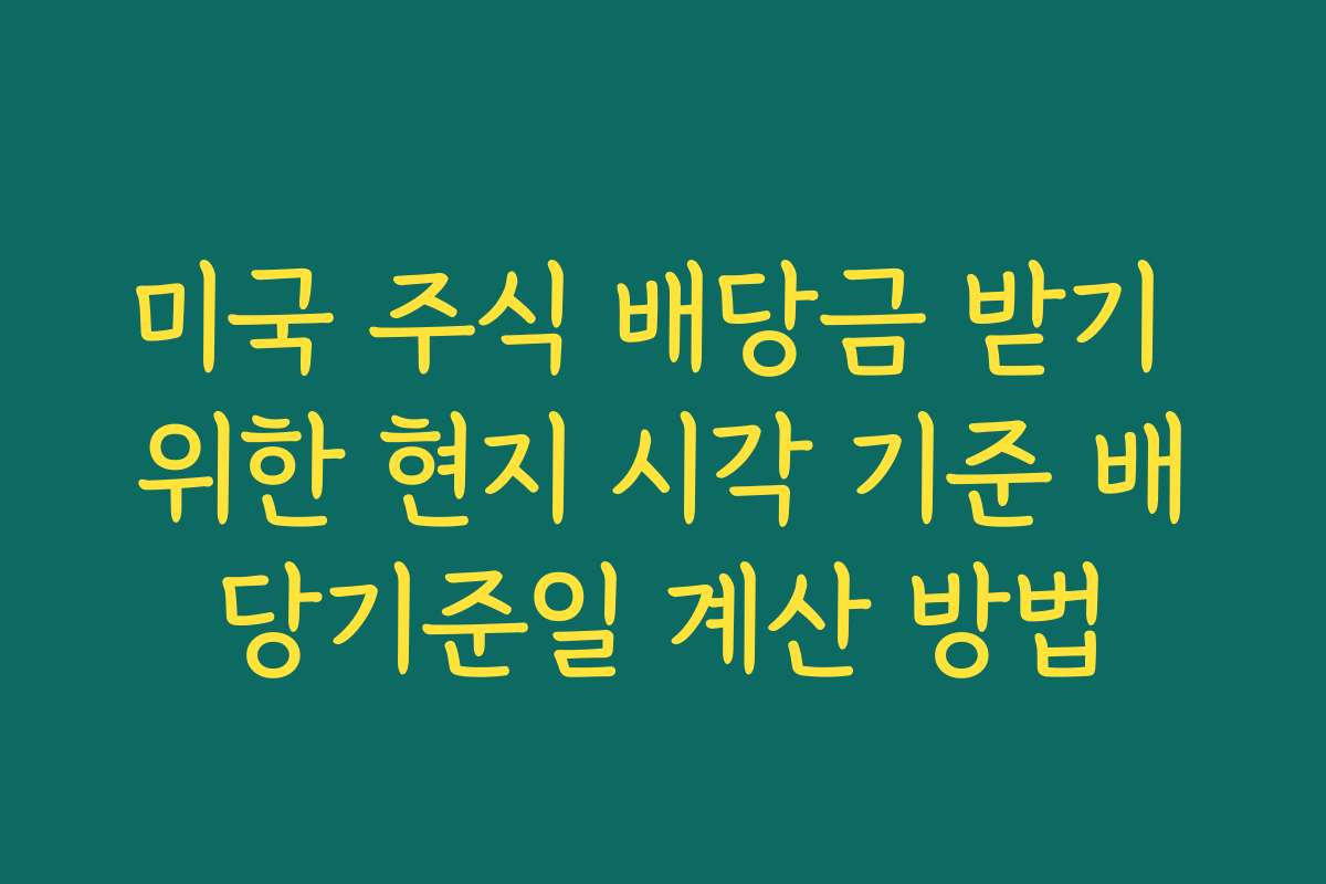 미국 주식 배당금 받기 위한 현지 시각 기준 배당기준일 계산 방법