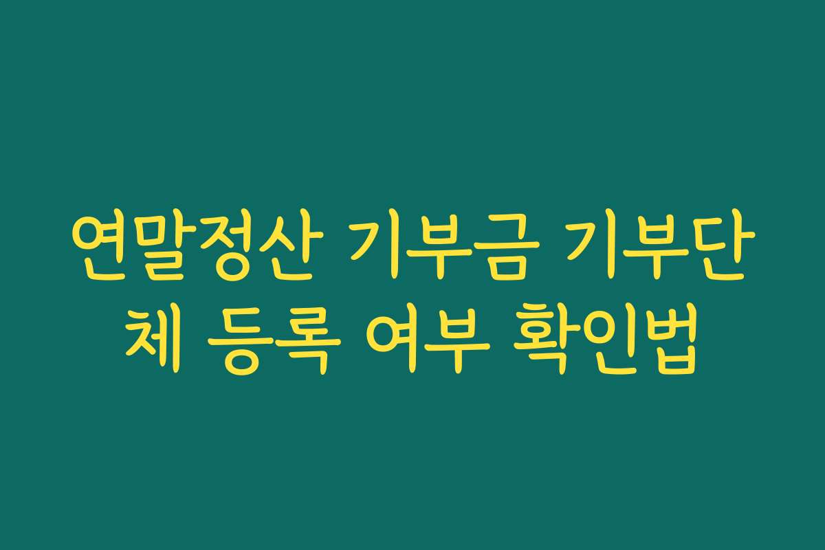 연말정산 기부금 기부단체 등록 여부 확인법