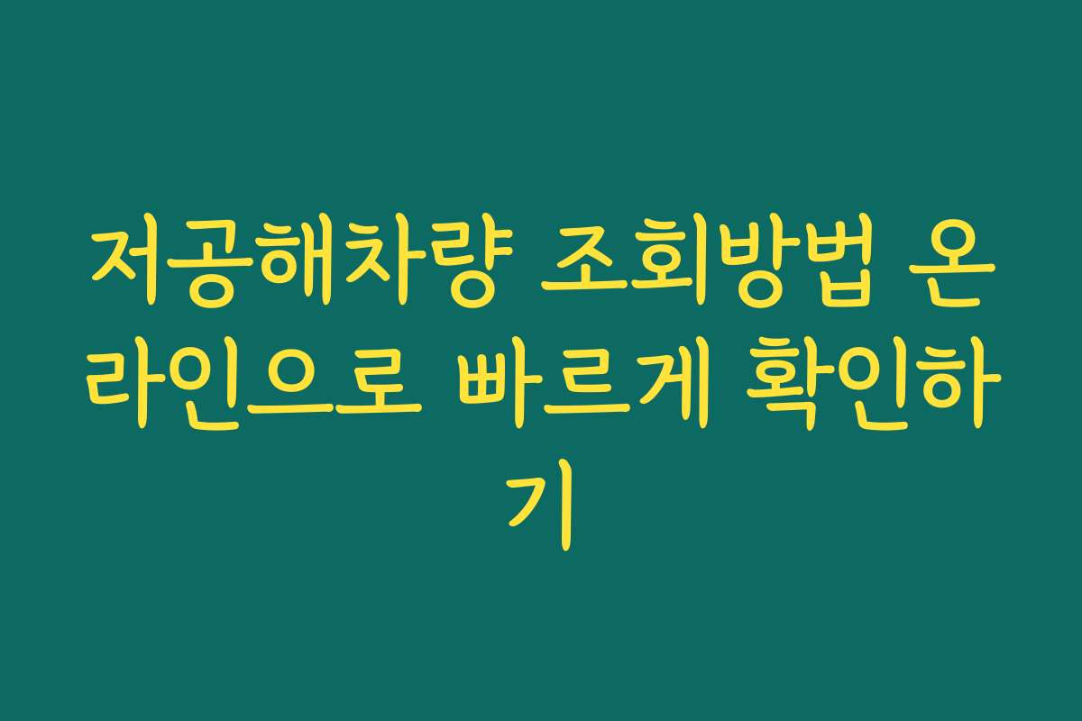 저공해차량 조회방법 온라인으로 빠르게 확인하기