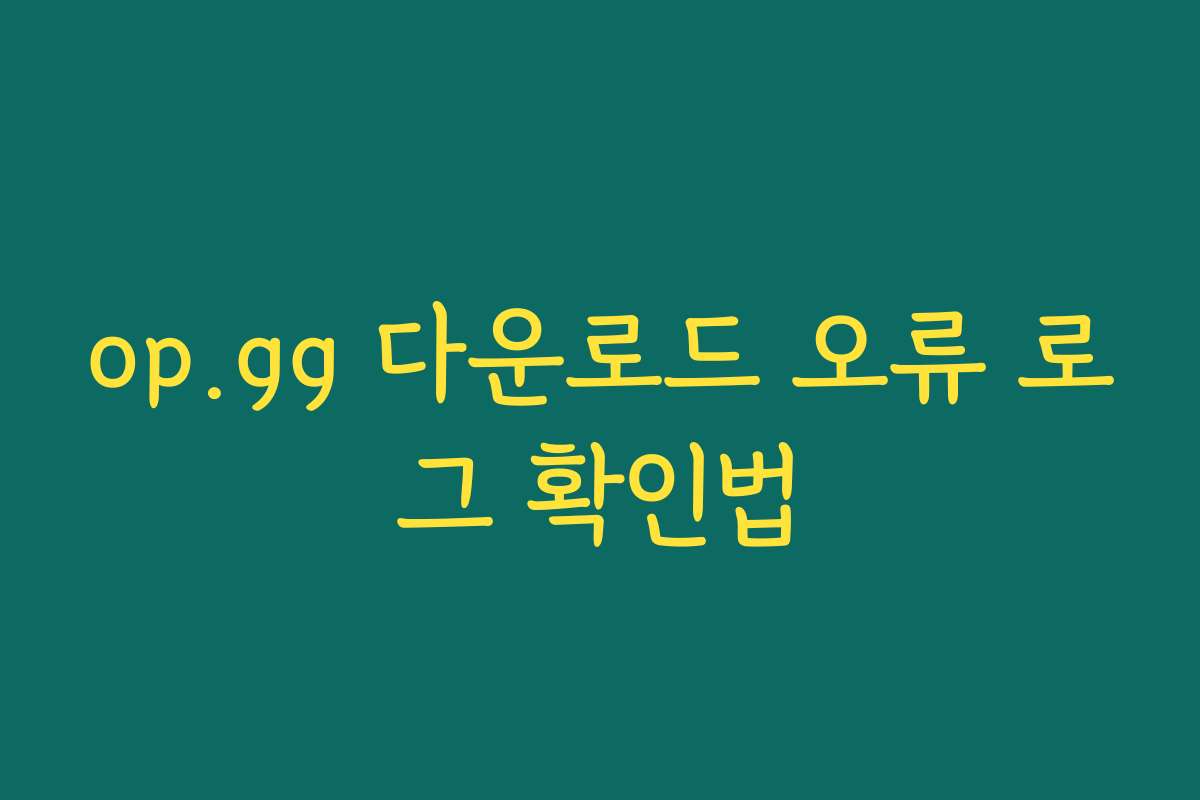 op.gg 다운로드 오류 로그 확인법