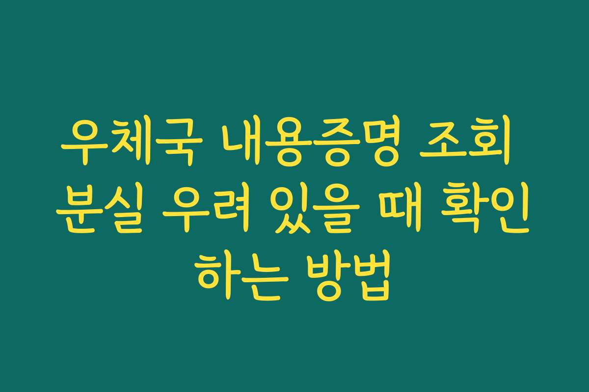 우체국 내용증명 조회 분실 우려 있을 때 확인하는 방법