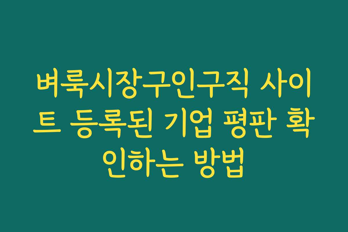 벼룩시장구인구직 사이트 등록된 기업 평판 확인하는 방법