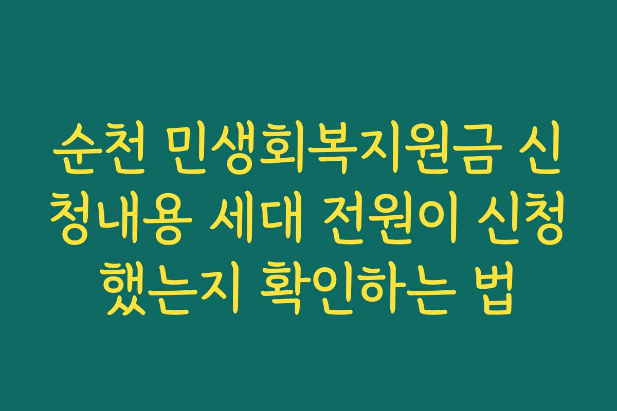 순천 민생회복지원금 신청내용 세대 전원이 신청했는지 확인하는 법