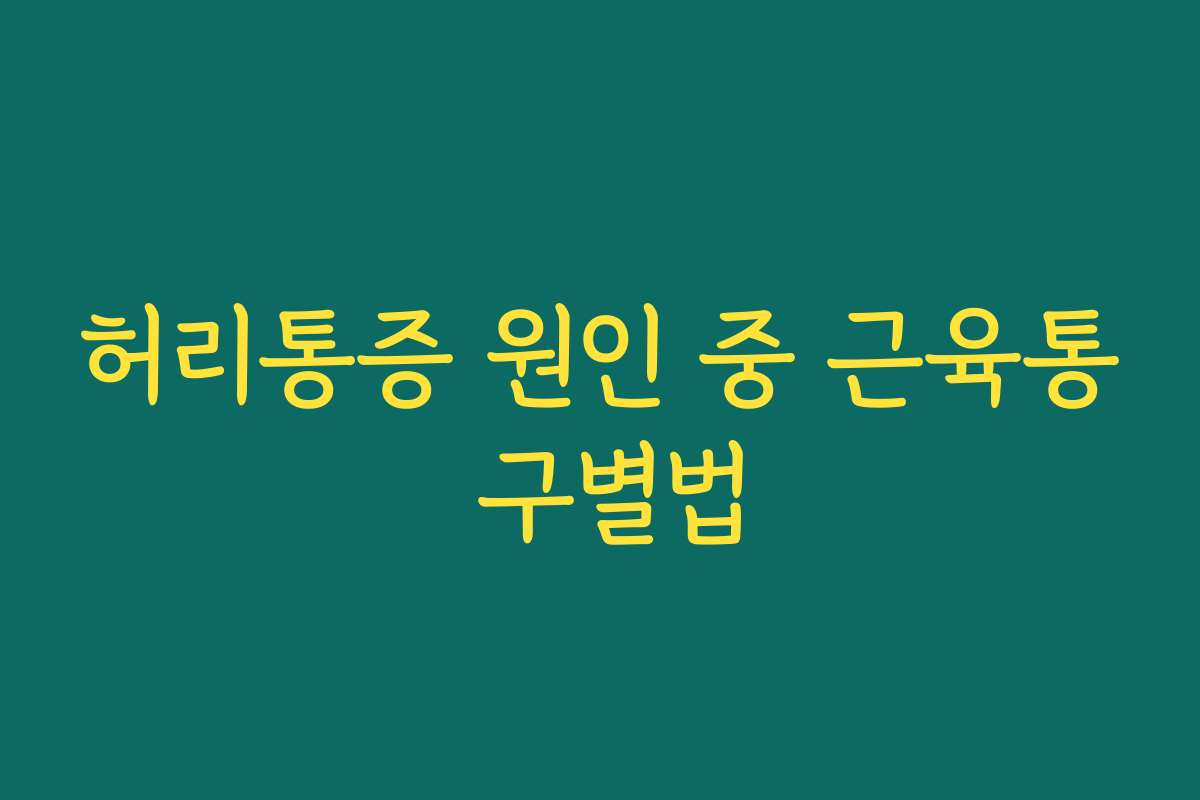 허리통증 원인 중 근육통 구별법