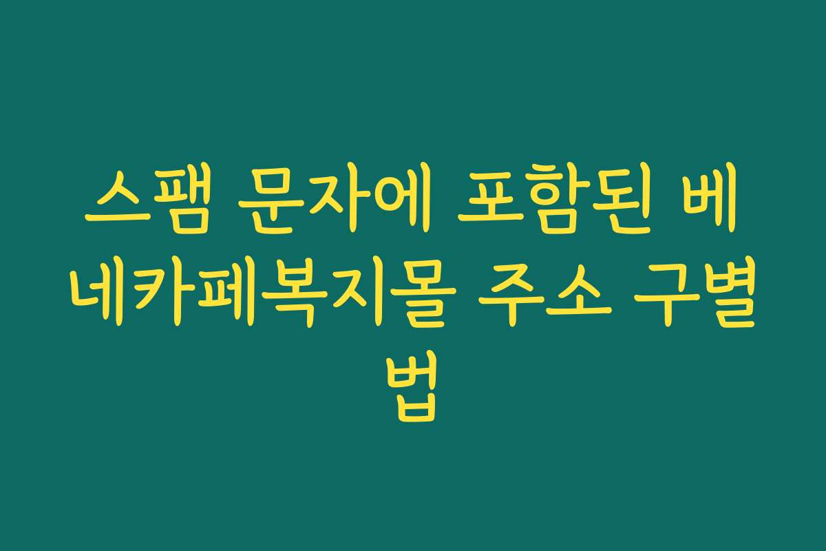 스팸 문자에 포함된 베네카페복지몰 주소 구별법