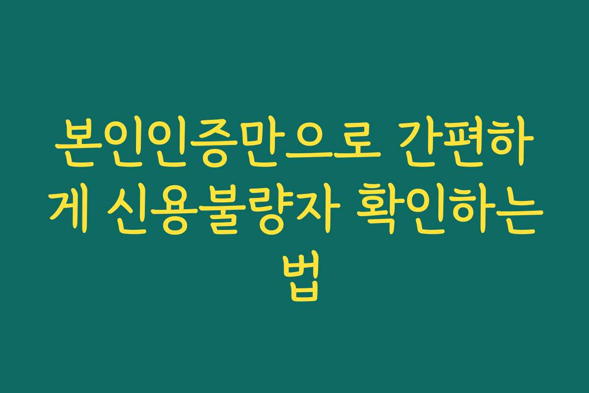 본인인증만으로 간편하게 신용불량자 확인하는 법