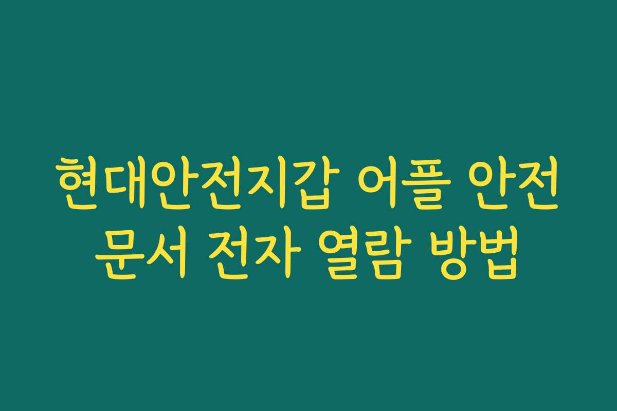 현대안전지갑 어플 안전문서 전자 열람 방법