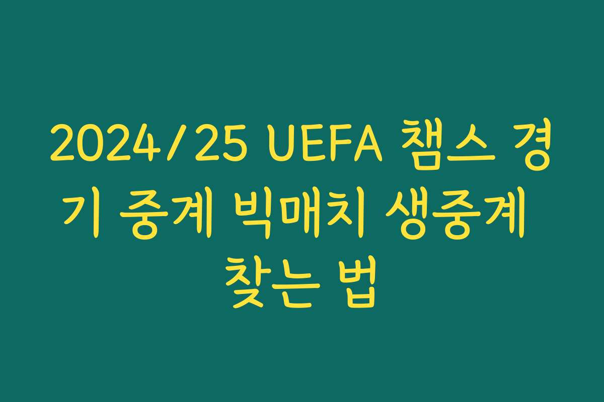 2024/25 UEFA 챔스 경기 중계 빅매치 생중계 찾는 법