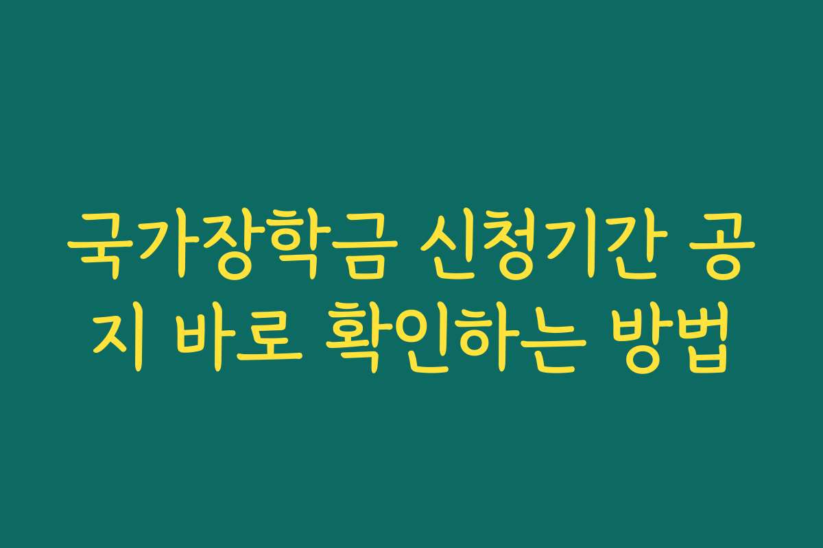 국가장학금 신청기간 공지 바로 확인하는 방법