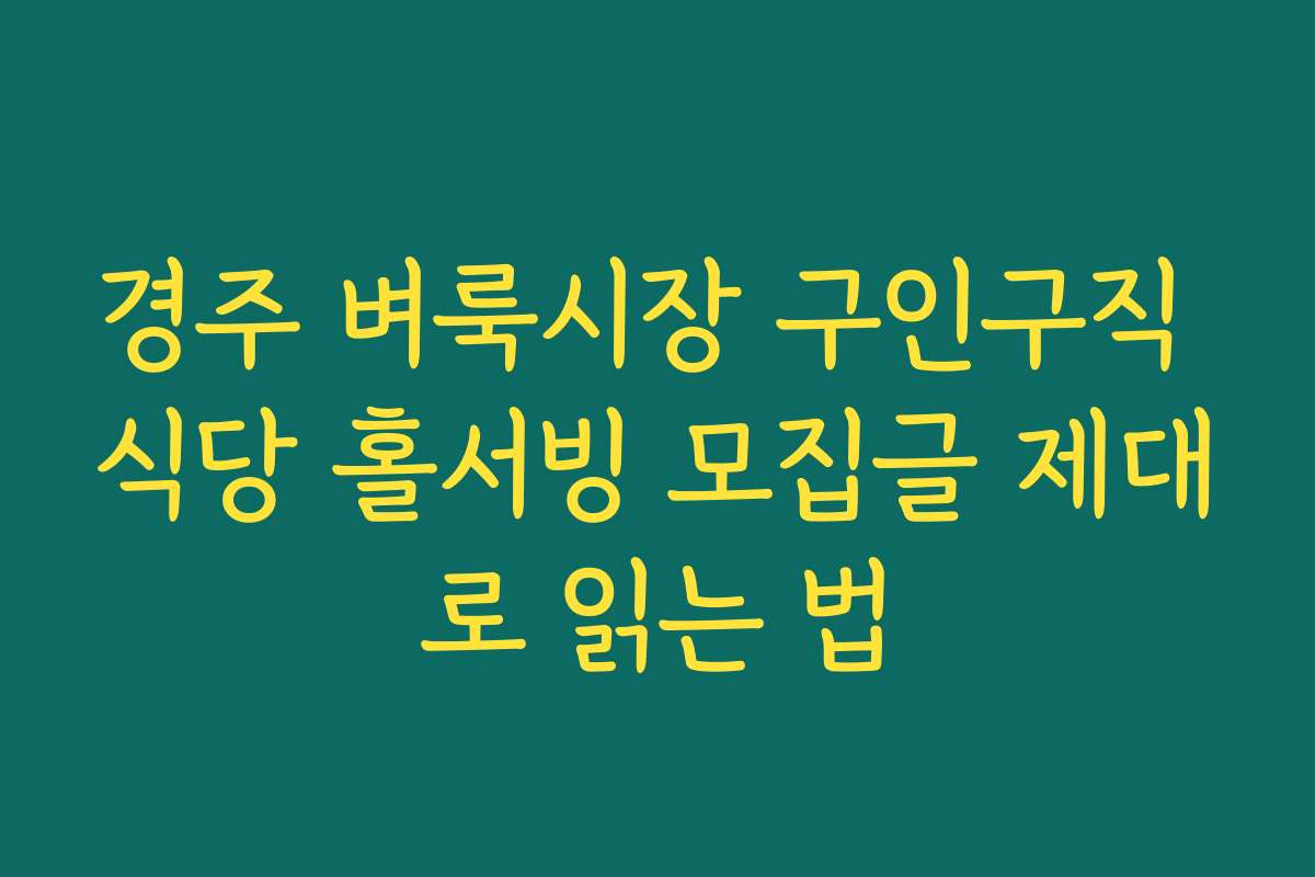 경주 벼룩시장 구인구직 식당 홀서빙 모집글 제대로 읽는 법