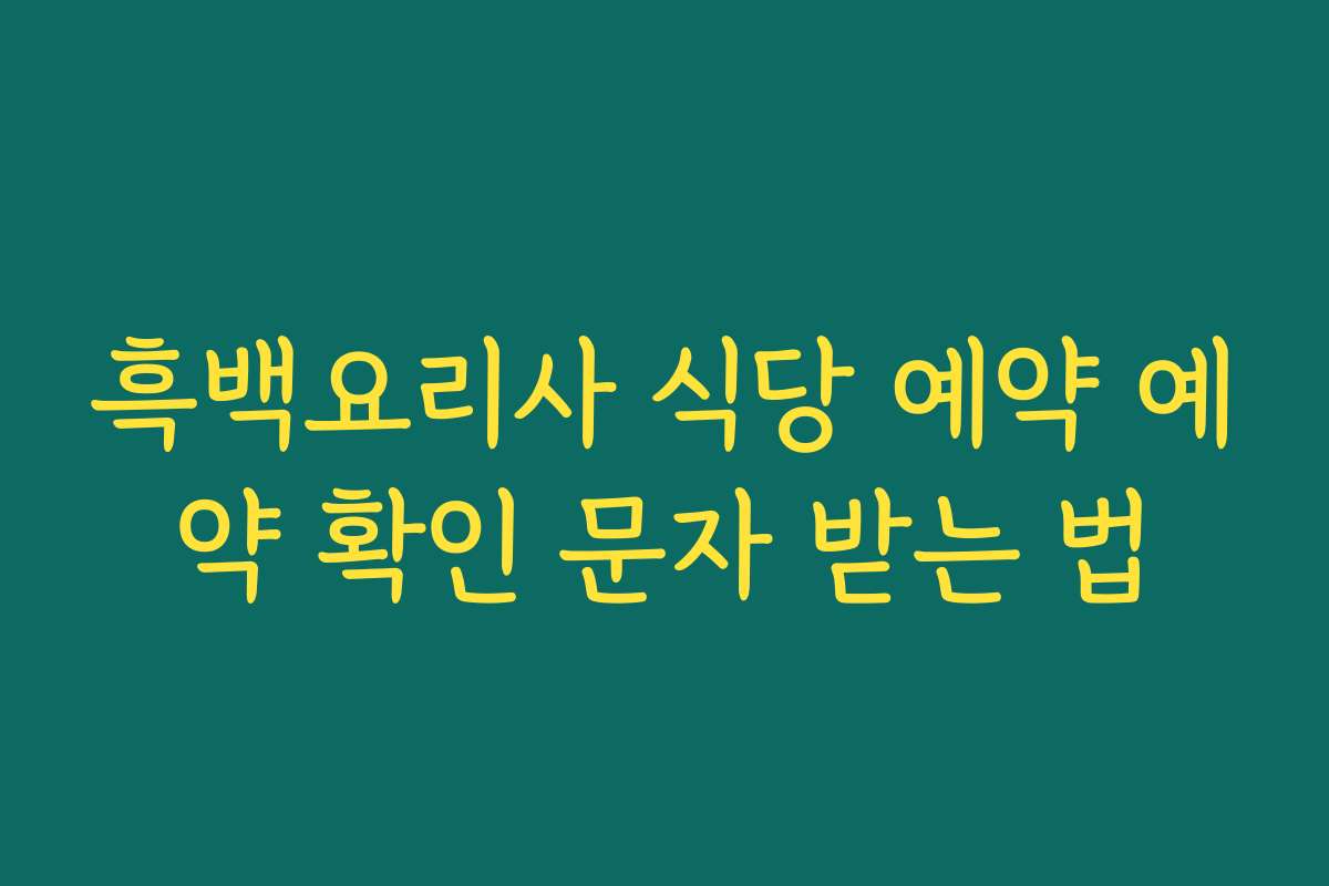 흑백요리사 식당 예약 예약 확인 문자 받는 법