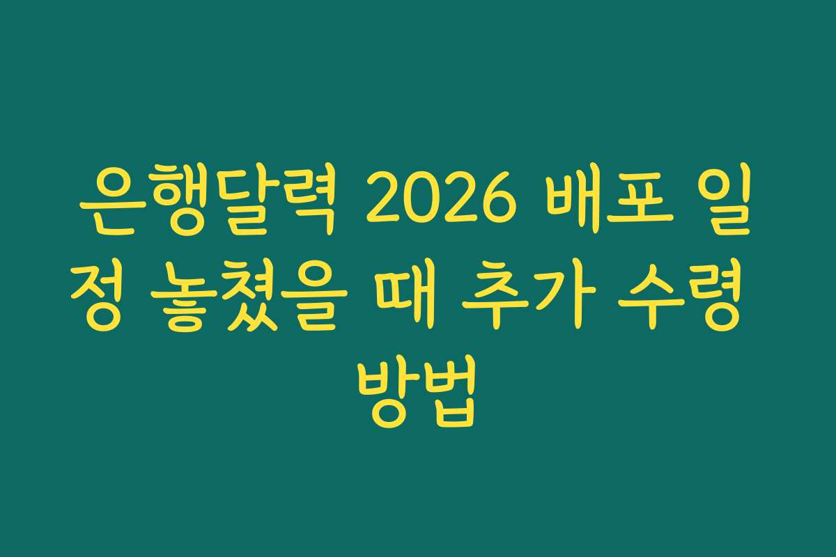 은행달력 2026 배포 일정 놓쳤을 때 추가 수령 방법