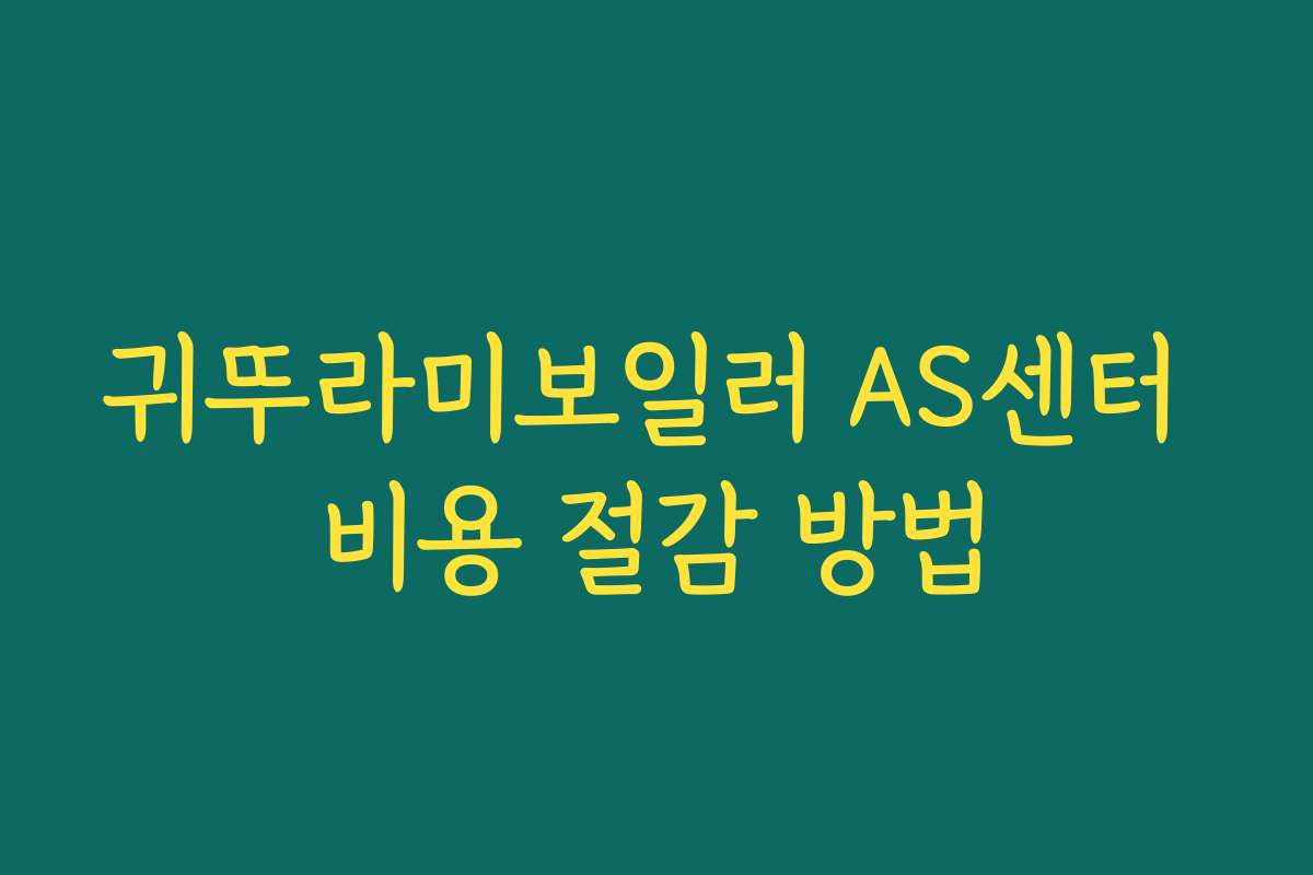 귀뚜라미보일러 AS센터 비용 절감 방법