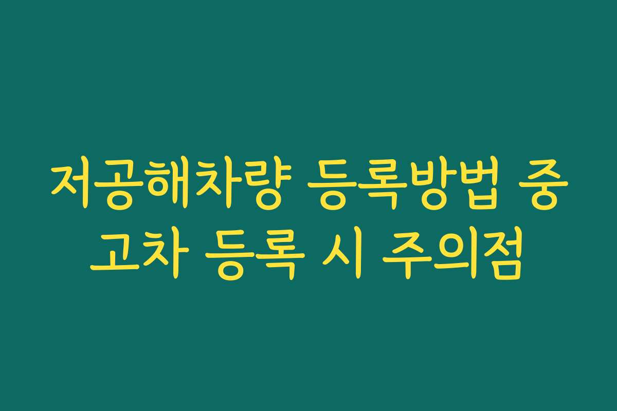 저공해차량 등록방법 중고차 등록 시 주의점