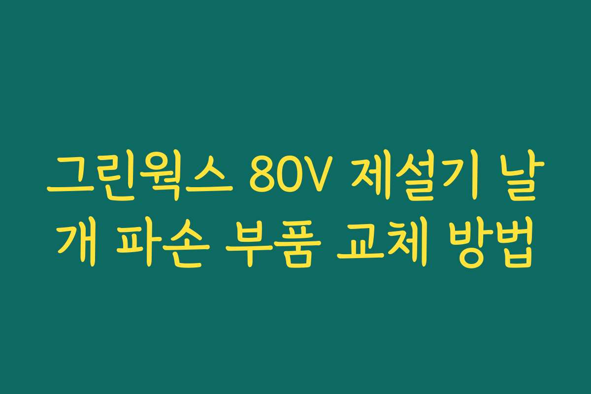 그린웍스 80V 제설기 날개 파손 부품 교체 방법